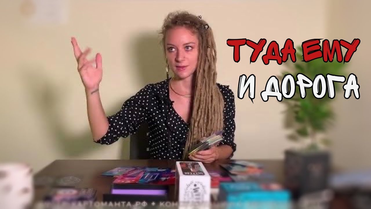 ушел да и хрен с ним, узнай какой урок и иди дальше • расклад на Таро