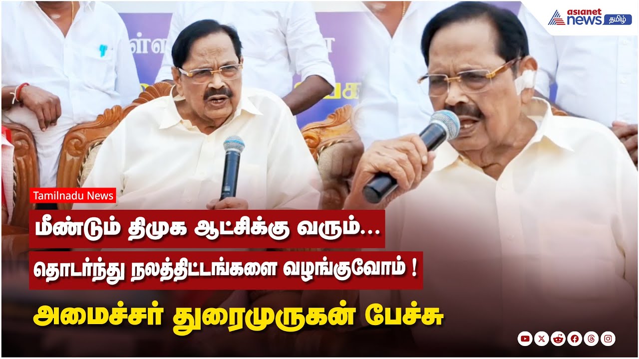 மீண்டும் திமுக ஆட்சிக்கு வரும்...தொடர்ந்து நலத்திட்டங்களை வழங்குவோம் ! அமைச்சர் துரைமுருகன் பேச்சு