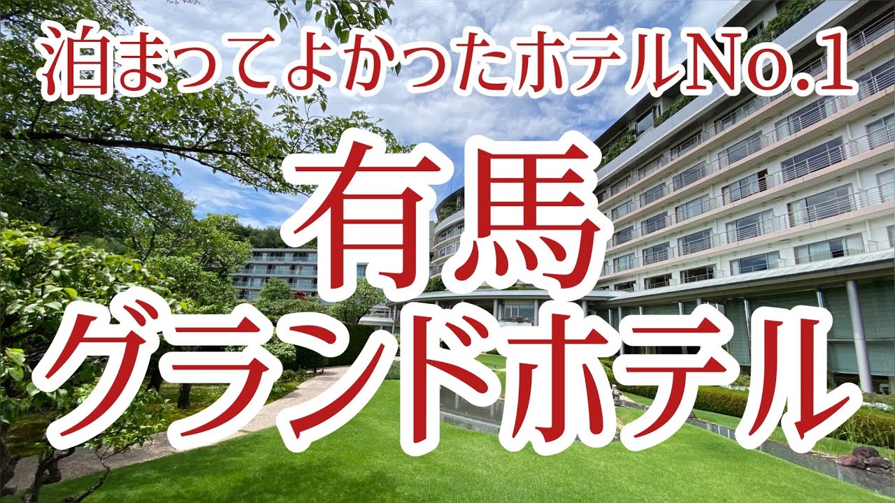 有馬グランドホテル