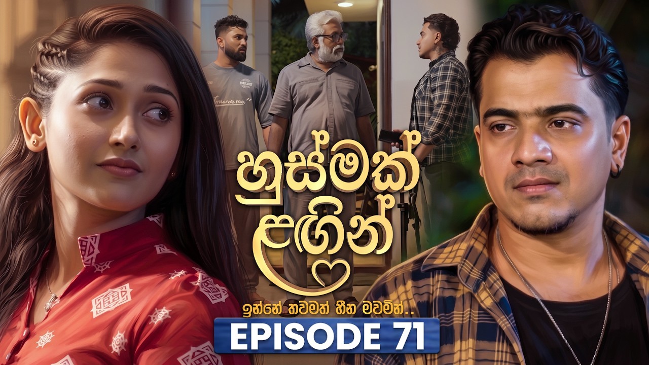 Husmak Lagin (හුස්මක් ලඟින්) | Episode 71 | 19th August 2026 | TV Derana