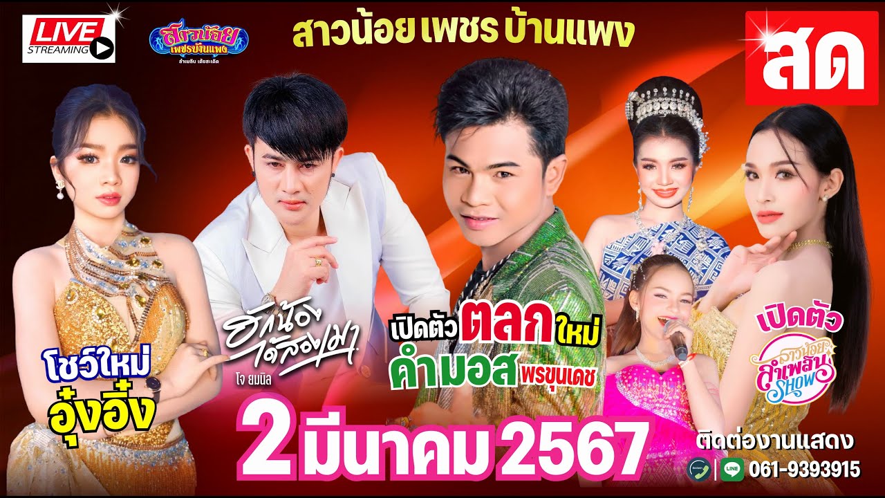 LIVE สดกลุ่มเปิด สาวน้อยเพชรบ้านแพง เกาะกลางบ้านผือ ต.พระลับ อ.เมือง ขอนแก่น 2 มี.ค 67