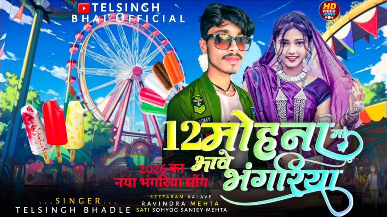 आदिवासीsong12मोहना मां आवे भंगरिया#2026का नया भंगरिया song@HashiramAlawetribal
