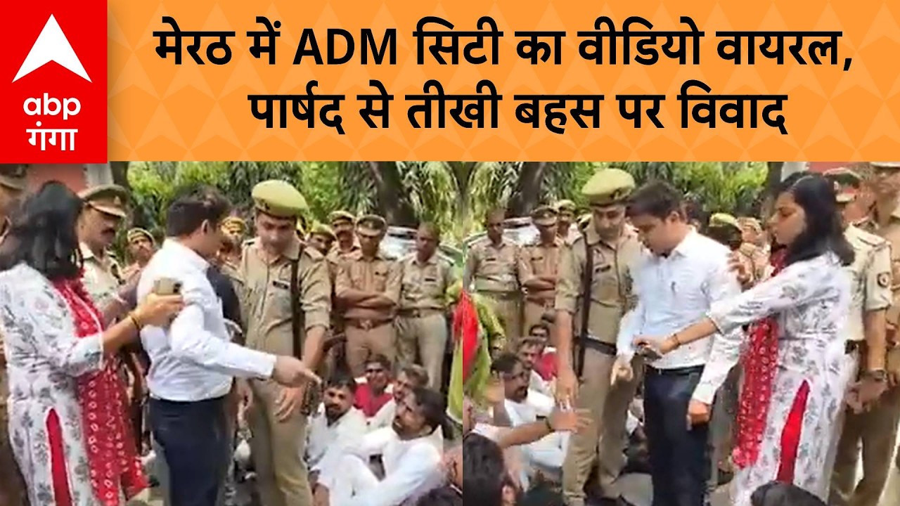 Meerut Officers Clash : Meerut में ADM सिटी का Video Viral, पार्षद से तीखी बहस पर विवाद | ABP