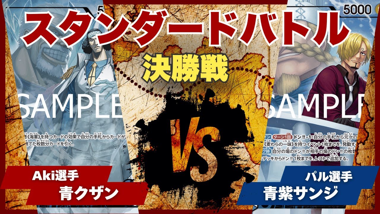 【ワンピースカード】【対戦動画】トレカビンクス スタンダードバトル 決勝戦 青クザン(Aki選手)vs青紫サンジ(パル選手)