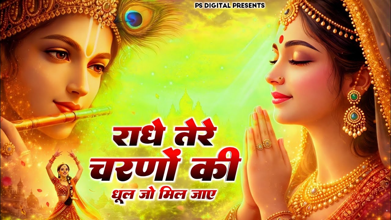 दुनिया का सबसे मीठा भजन | राधे तेरे चरणों की धूल जो मिल जाए | Radhe Tere Charno Ki | Shyam Bhajan