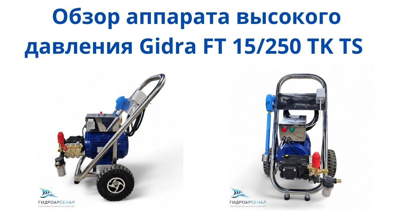 Обзор аппарата высокого давления Gidra FT 15/250 TK TS