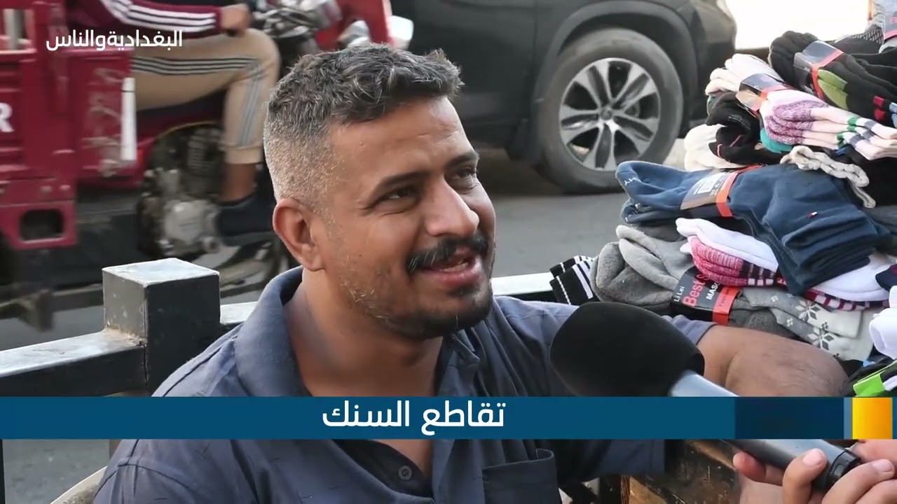 البغدادية والناس  21 10