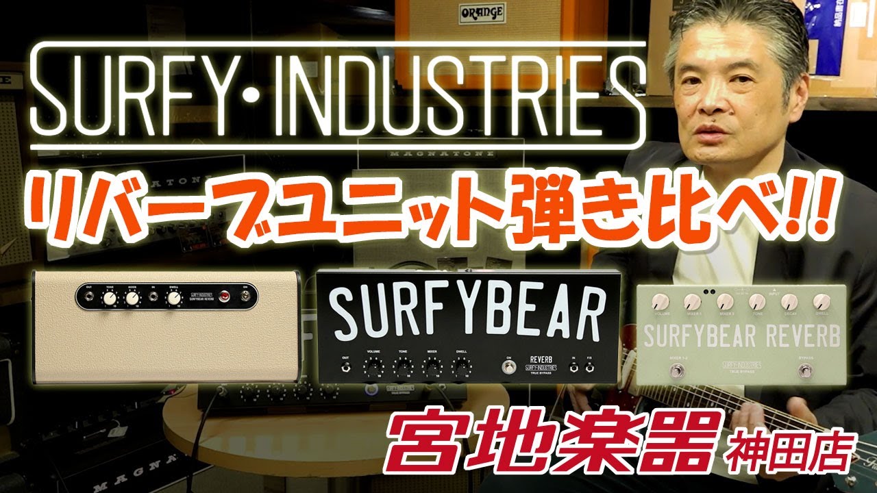 【Surfy Industries】SURFYBEAR シリーズリバーブユニット弾き比べ♪【宮地楽器】