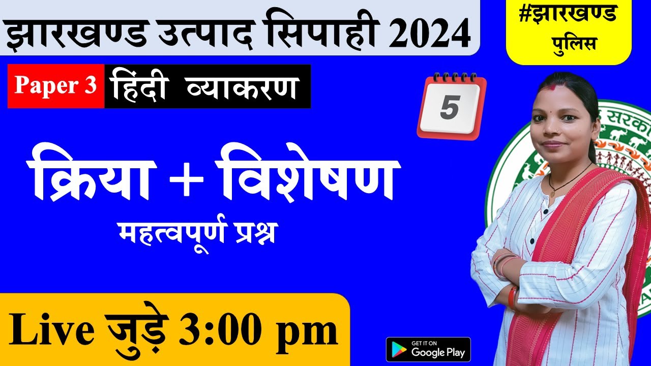 Jharkhand Excise constable 2024 | jharkhand police | hindi vyakaran kriya & visheshan mcq | Day 5