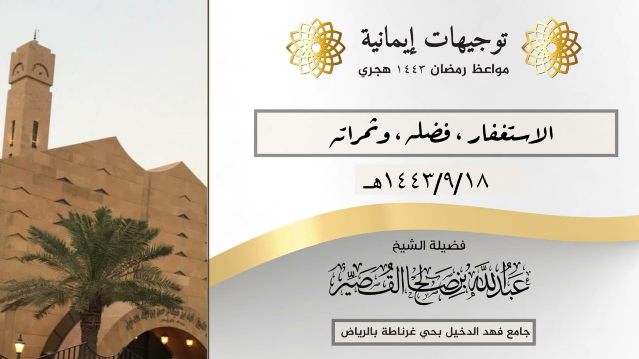 الاستغفار ، فضلة ، وثمراته | الشيخ عبدالله بن صالح القصير