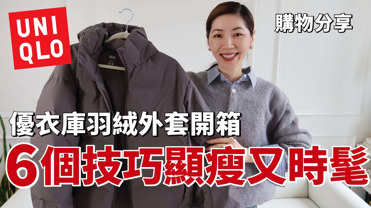 【UNIQLO優衣庫❄️羽絨外套開箱】6個穿搭技巧顯瘦又時髦！｜購物分享｜真人示範｜冬季穿搭｜質感衣櫥｜開箱｜UNIQLO SHOPPING HAUL｜ 小鄭杰西卡 Jessica zheng