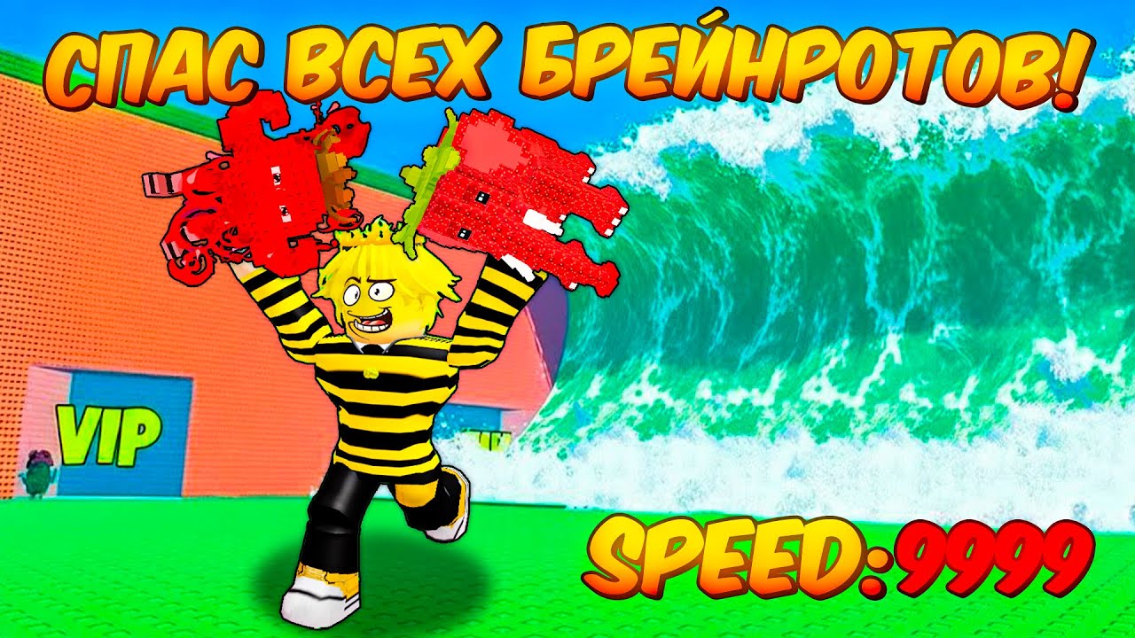 🔥Я СПАС ЛУЧШИХ БРЕЙНРОТОВ ВО ВРЕМЯ АДМИН АБЬЮЗА в Escape Tsunami for Brainrots