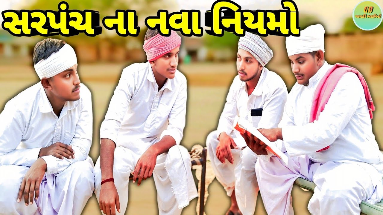 સરપંચ ના નવા નિયમો // Gujarati Comedy Video // ગુજરાતી કોમેડી વીડિયો // Gamthi Bhaio // ગામઠી ભાઈઓ