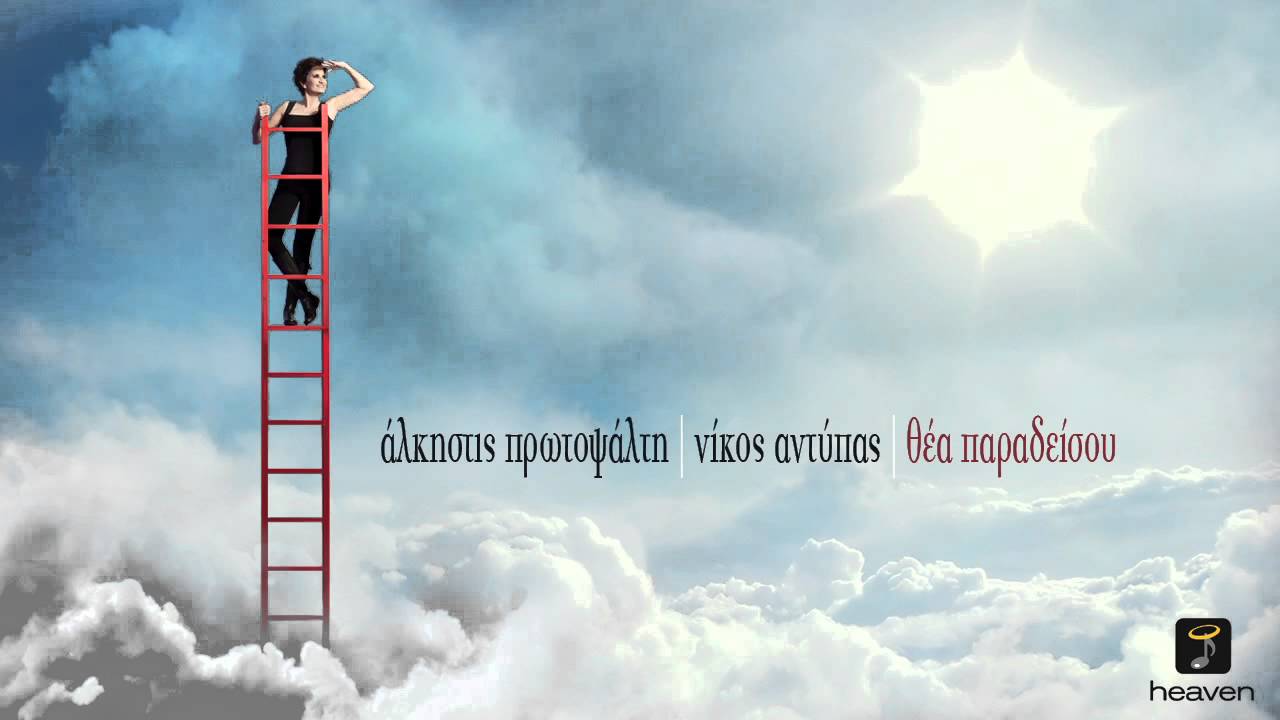 Ά&lambda;&kappa;&eta;&sigma;&tau;&iota;&sigmaf; &Pi;&rho;&omega;&tau;&omicron;&psi;ά&lambda;&tau;&eta; - &Omicron; &Chi;&omicron;&rho;ό&sigmaf; | Alkistis Protopsalti - O Horos | Official Audio Release HQ [new]