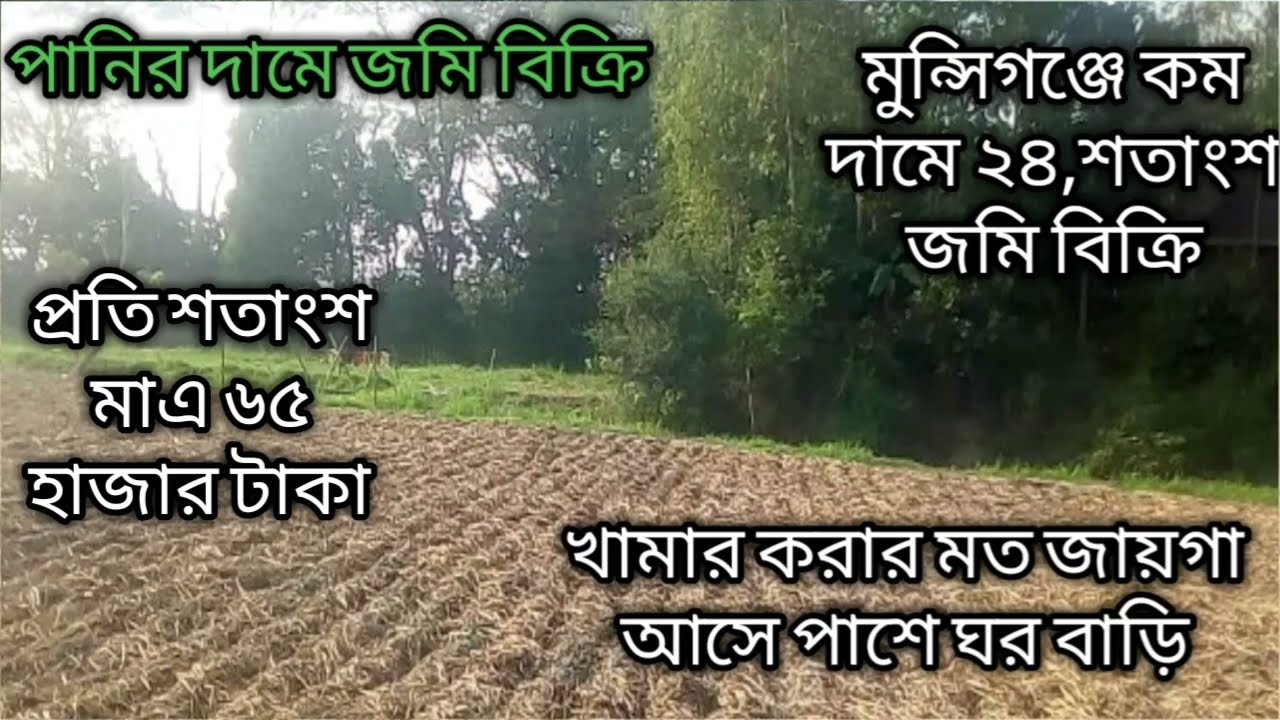  আলহামদুলিল্লাহ বিক্রি হয়ে গেছে  মুন্সিগঞ্জে কম দামে সুন্দর জমি