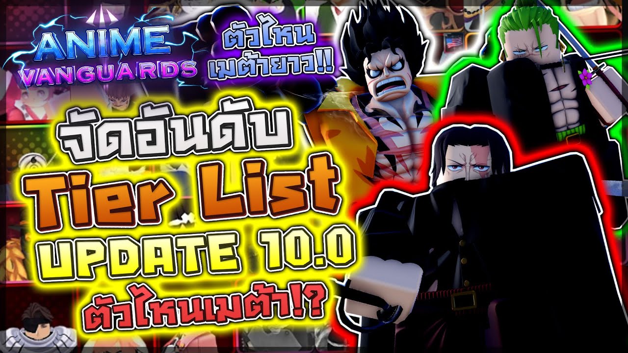 Anime Vanguards:🏆จัดอันดับ Tier List (Update 10.0) ทีมเมต้าที่ดีที่สุดสำหรับผู้เล่นใหม่มาแล้ว!?