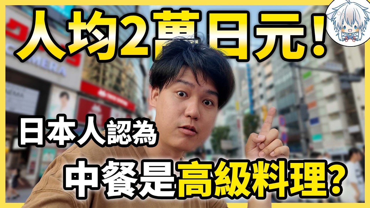 在日本，中式料理竟然比日料還奢侈？探訪3家從平民到頂級的中餐館！價格和味道到底值不值？