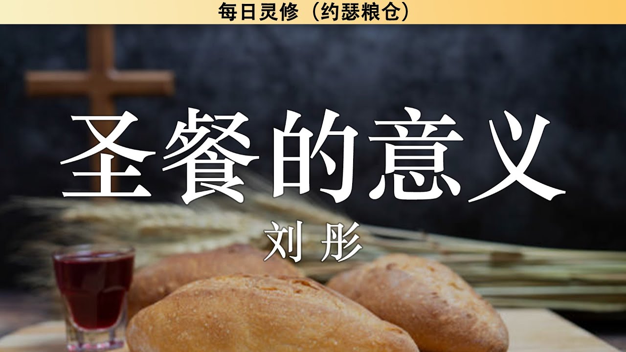 圣餐的意义 | 信徒初信造就 | 刘彤