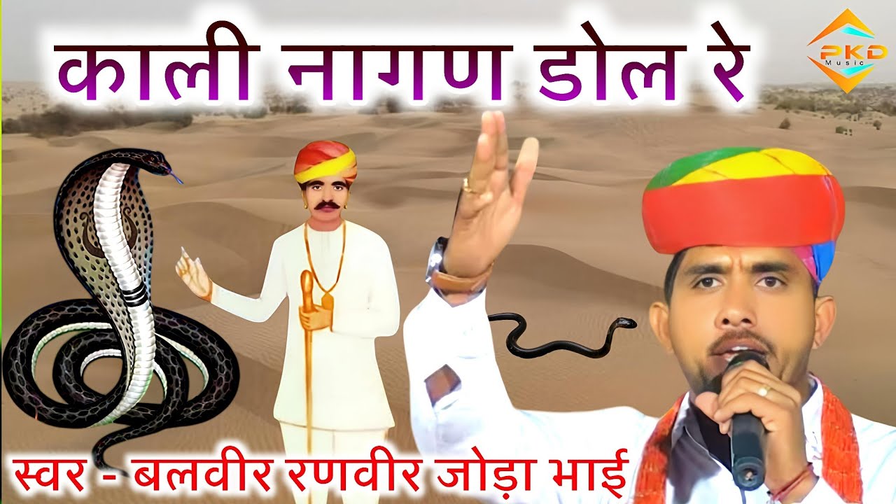 काली नागण डोल रे | Kali Nagan dole Re | डेरु पर बहुत ही सुंदर भजन | बलवीर रणवीर जोड़ा भाई PKD Music 