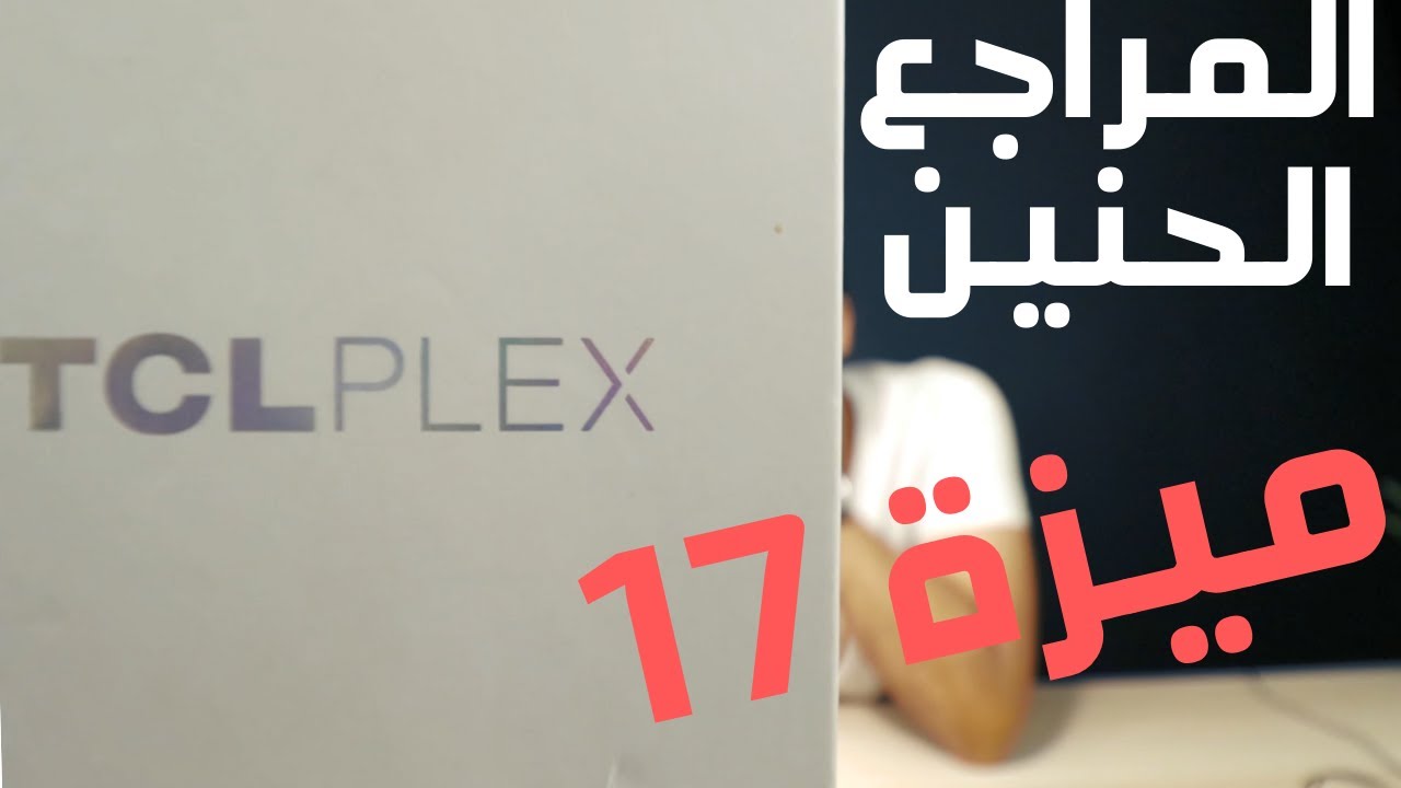 TCL Plex | مميزاته تخليك تشتريه ؟؟