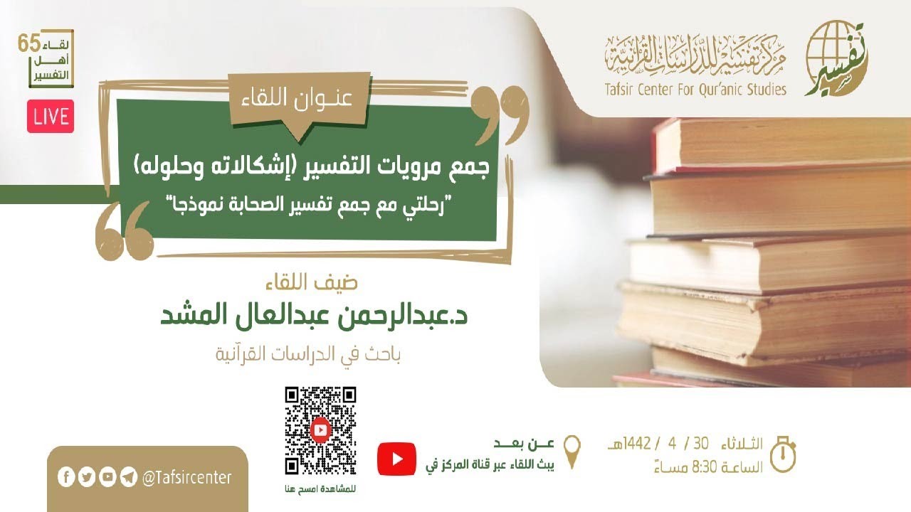 لقاء أهل التفسير 65 - جمع مرويات التفسير (إشكالاته وحلوله) 