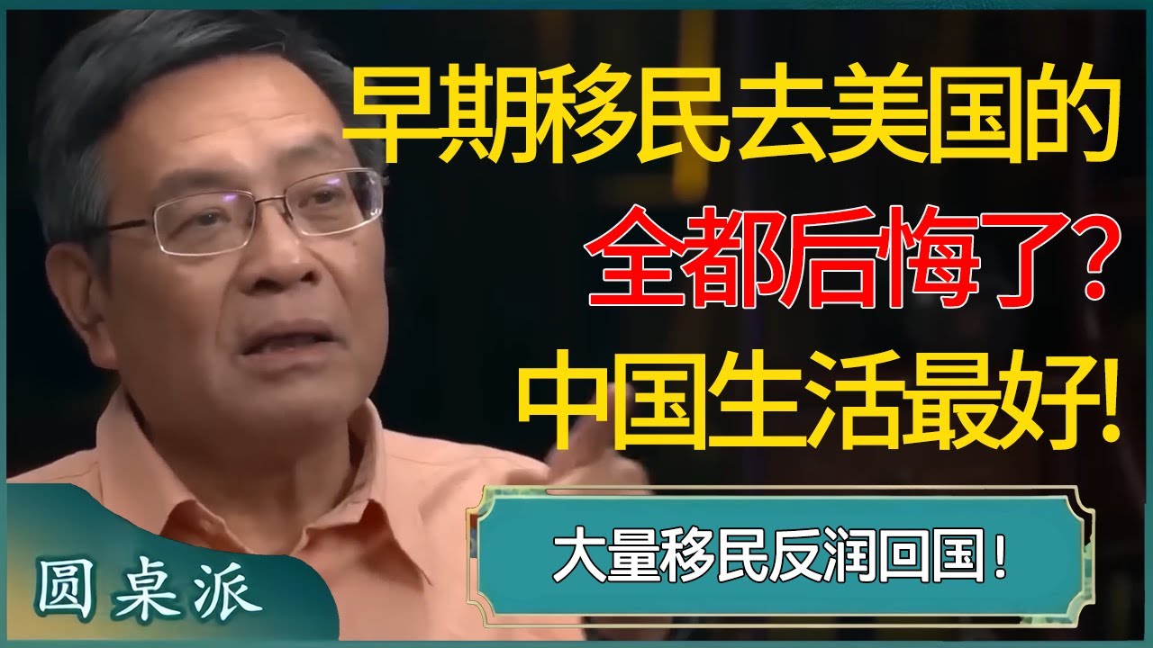 早期移民去美国的人全都后悔了？大量移民反润回国，还是中国生活最好？#窦文涛 #梁文道 #马未都 #周轶君 #马家辉 #许子东 #圆桌派 #圆桌派第七季