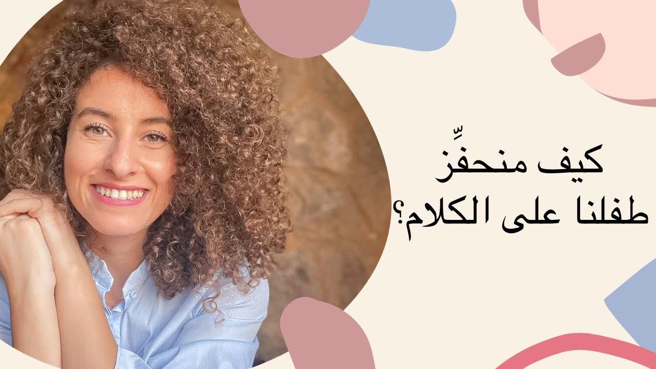 كيف منحفّز طفلنا على الكلام؟