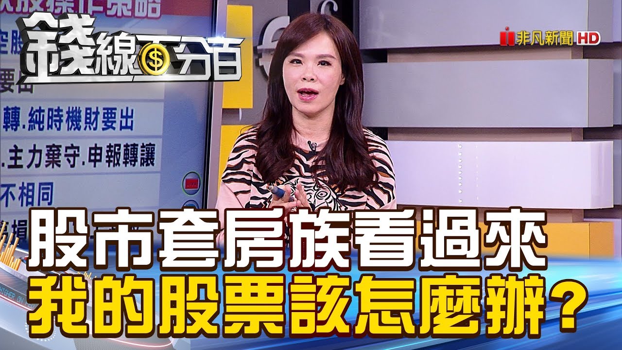 【錢線百分百】20181016-4《股市套房族看過來 我的股票該怎麼辦?!》