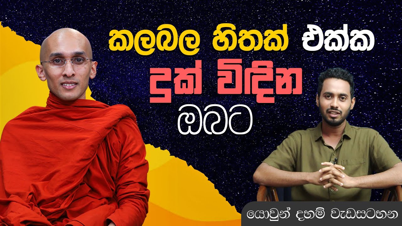 කලබල හිතක් එක්ක දුක් විඳින ඔබට | යොවුන් දහම් වැඩසටහන | 2023-01-14