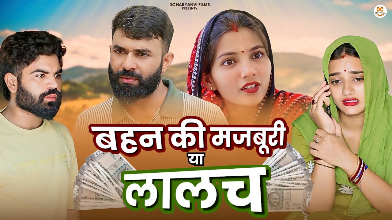 बहन की मजबूरी या लालच #haryanvi #natak #episode #comedy #dcharyanvifilms #natak2024