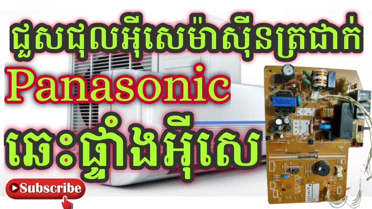 របៀបជួសជុលអុីសេម៉ាសុីនត្រជាក់ ឆេះផ្ទាំងអុីសេ How to Repair Air Conditioner
