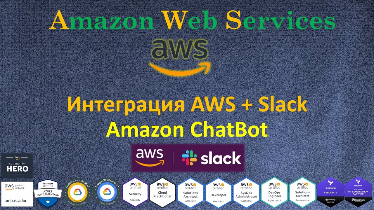 AWS - Chatbot - Интеграция AWS + Slack - ChatOps