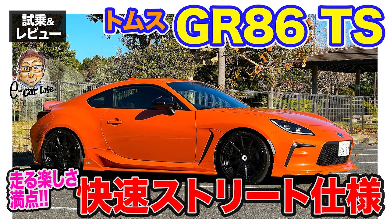 トムス GR86 TS 【試乗＆レビュー】  走りがより楽しくなるストリート仕様!! アドヴォクスダンパーで絶品の足回りセットアップ!!  E-CarLife with 五味やすたか