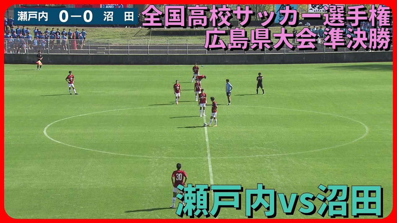 瀬戸内vs沼田_第103回全国高校サッカー選手権_広島県大会準決勝