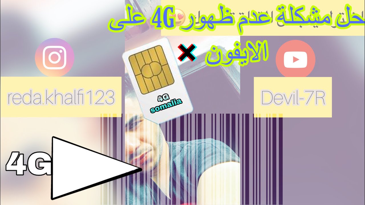 حل مشكلة ظهور 3G فقط و الحصول على 4G خاص بالايفون 😨