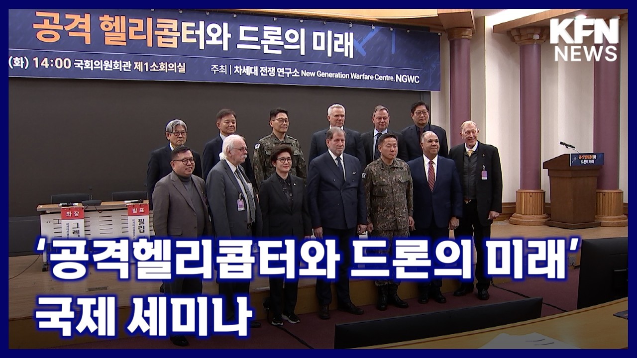 ‘공격헬리콥터와 드론의 미래’ 국제 세미나 [국방홍보원 KFN뉴스]