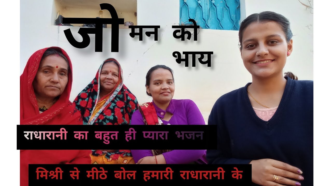 मिश्री से मीठे बोल हमारी राधारानी के। बहुत ही प्यारा भजन है आप भी सुने।🙏🙏🙏