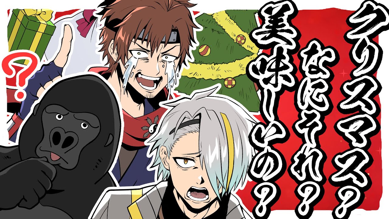 【歌ってみた】クリスマス？なにそれ？美味しいの？／ヒャダイン（covered by 歌衣メイカ／乾伸一郎／バーチャルゴリラ／漢度3000倍）