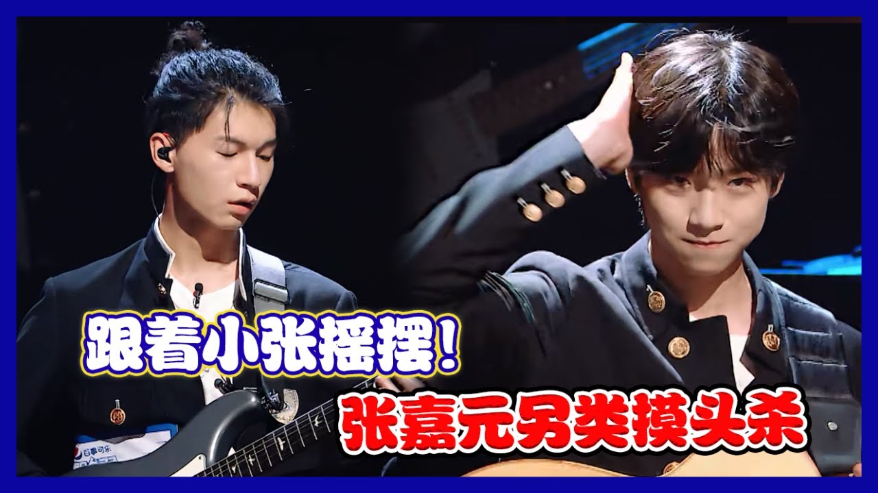 【明日之子第四季 SUPERBAND】 跟着张旸摇摆，张嘉元另类摸头杀!