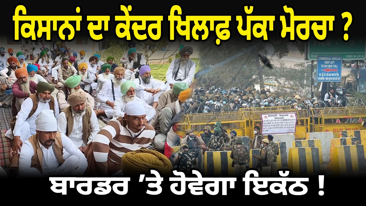 ਕਿਸਾਨਾਂ ਦਾ ਕੇਂਦਰ ਖਿਲਾਫ਼ ਪੱਕਾ ਮੋਰਚਾ ? ਬਾਰਡਰ ’ਤੇ ਹੋਵੇਗਾ ਇਕੱਠ ! D5 Channel Punjabi