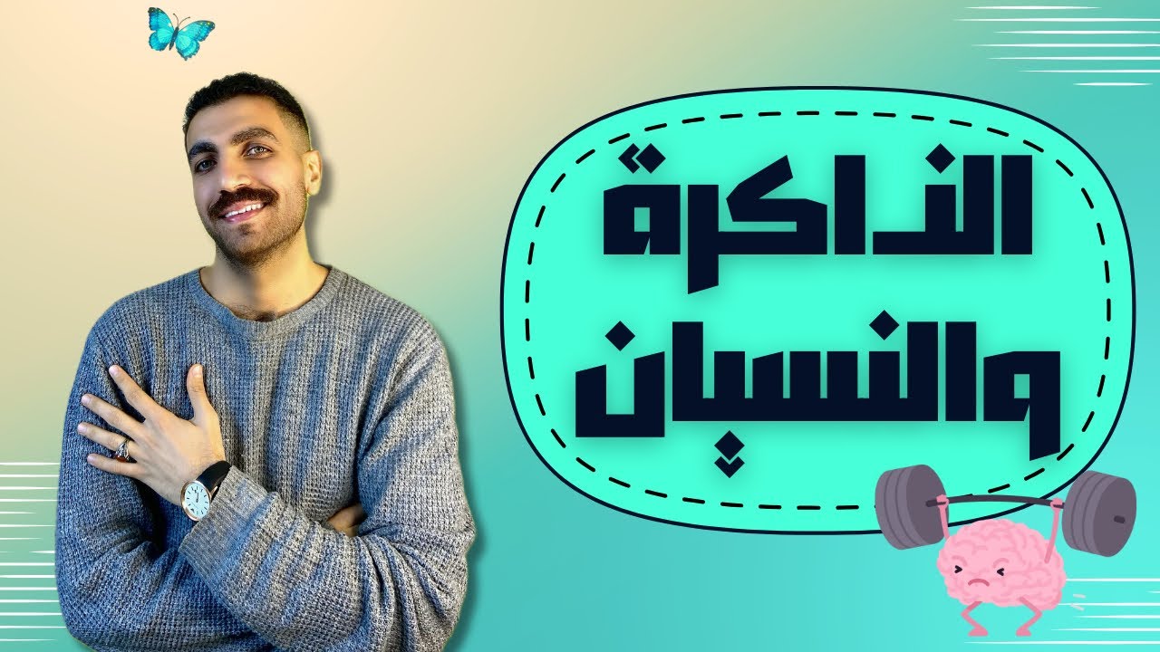 الذاكرة والنسيان | علم نفس تانية ثانوى  | الدرس الرابع | الترم الثاني |  2024