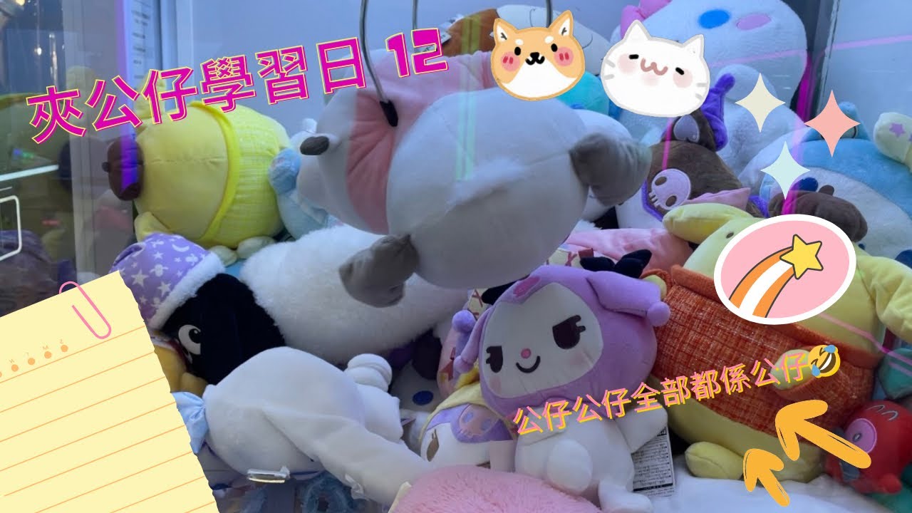 ［夾公仔學習日 Lesson 12] Happy New Year 2024 🎉🎉公仔公仔全部都係公仔出貨合集😎