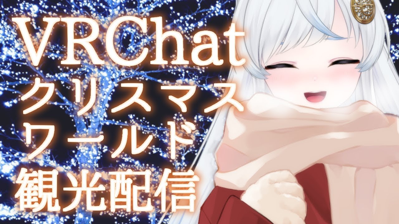 【VRC観光】 きらきらなクリスマスの景色を求めて【VTuber/星河原クロス】