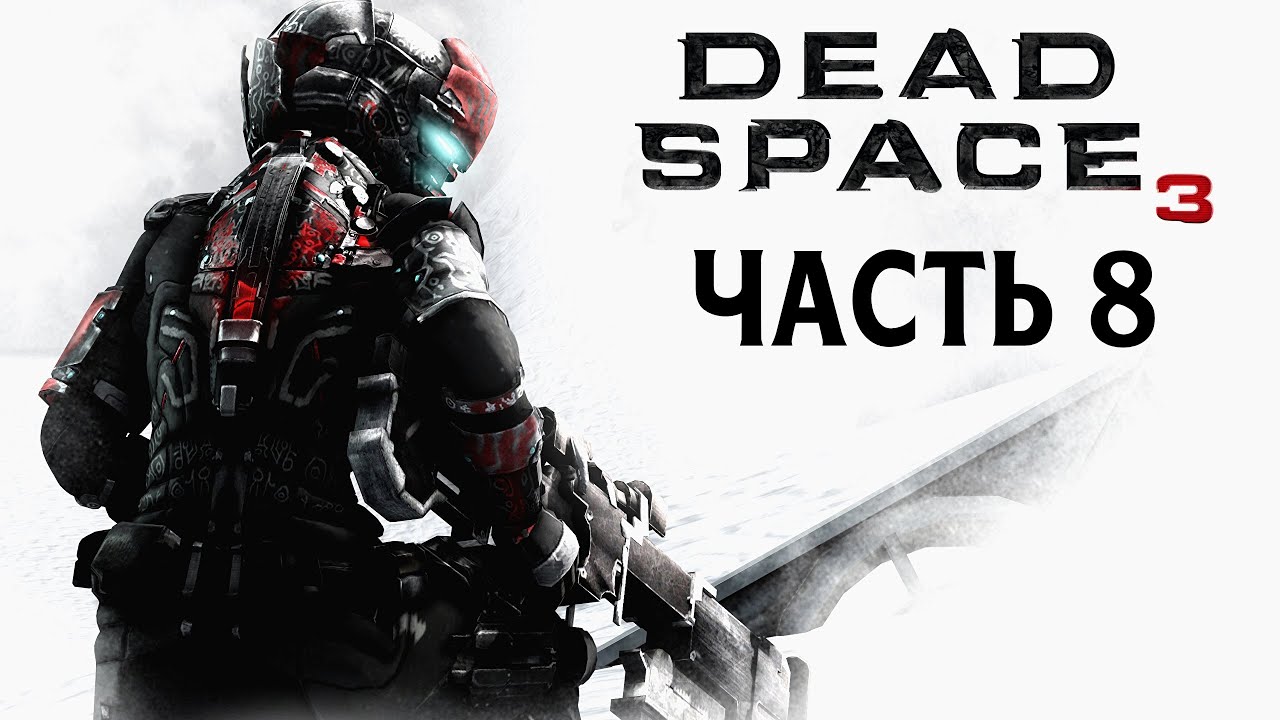 Dead Space 3 - Часть 8