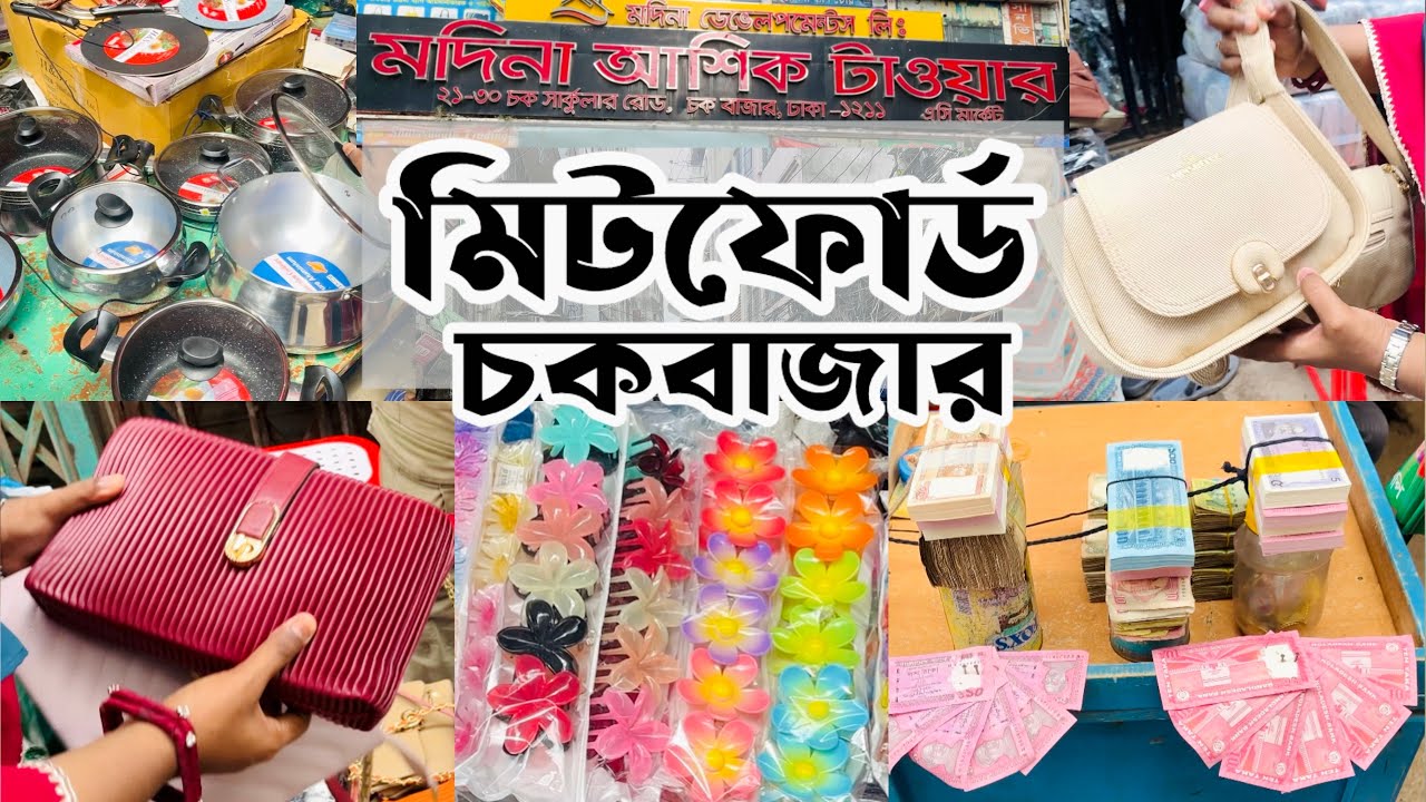 বাংলাদেশের সবচেয়ে সস্তা পাইকারি মেলা || শুক্রবারের সেরা পাইকারি মেলা মিটফোর্ড চকবাজার #chawkbazar 