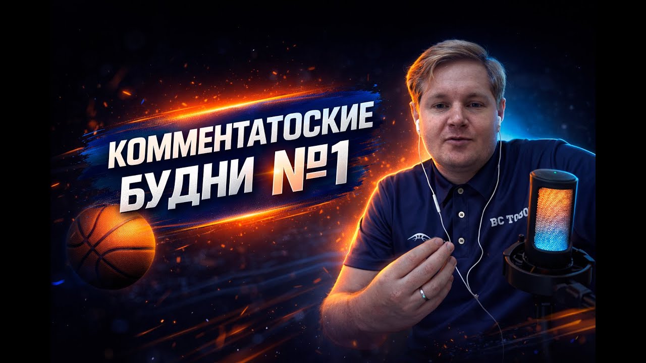 Забыл микрофон дома, отключили свет на матче, травма капитана. Будни комментатор №1