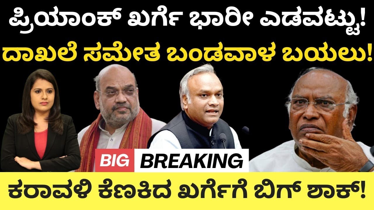 Priyank Kharge:ಪ್ರಿಯಾಂಕ್ ಖರ್ಗೆ ಭಾರಿ ಎಡವಟ್ಟು!ದಾಖಲೆ ಸಮೇತ ಬಂಡವಾಳ ಬಯಲು!ಕರಾವಳಿ ಕೆಣಕಿದ ಖರ್ಗೆಗೆ ಬಿಗ್ ಶಾಕ್