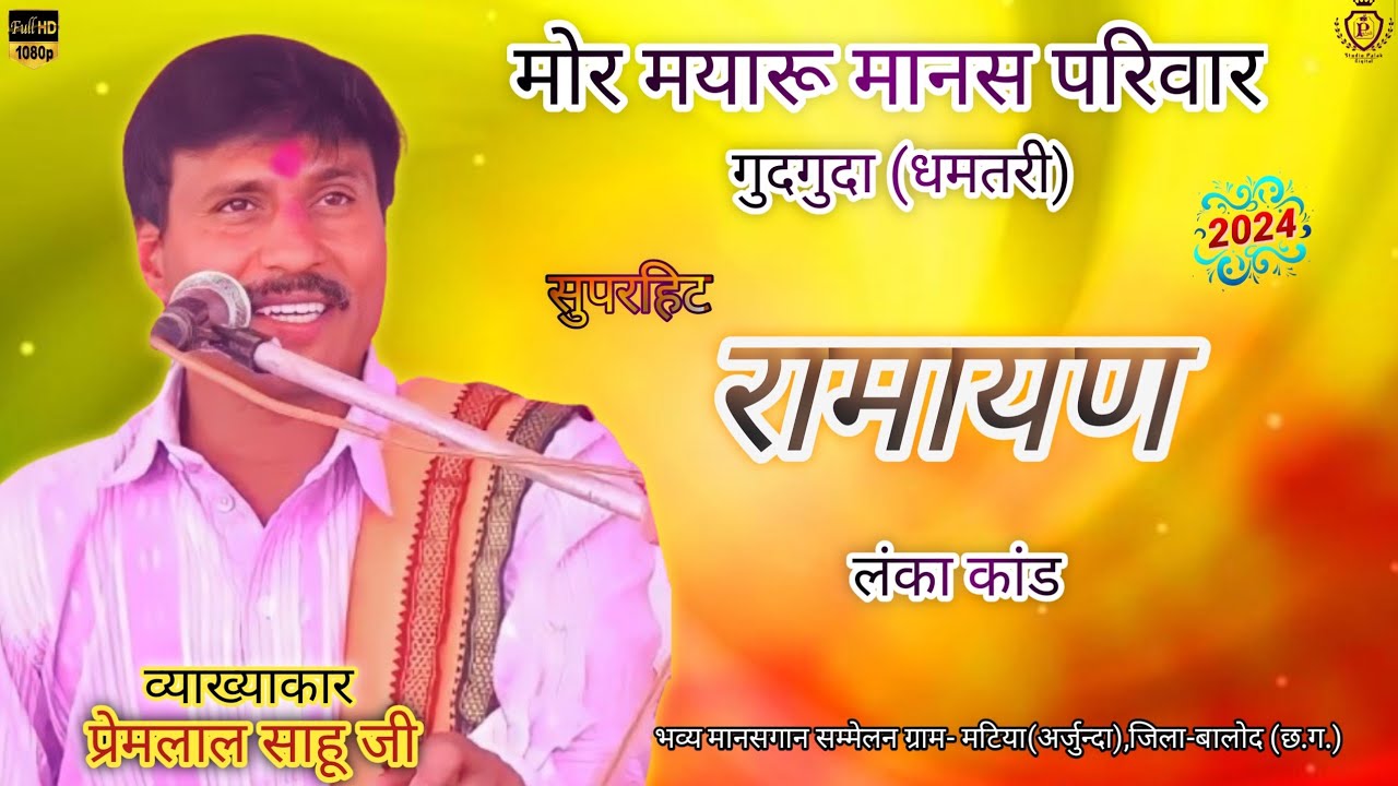 मोर मयारू मानस परिवार गुदगुदा ll mor mayaru manas pariwar gudguda ll manas sammelan matiya 2024