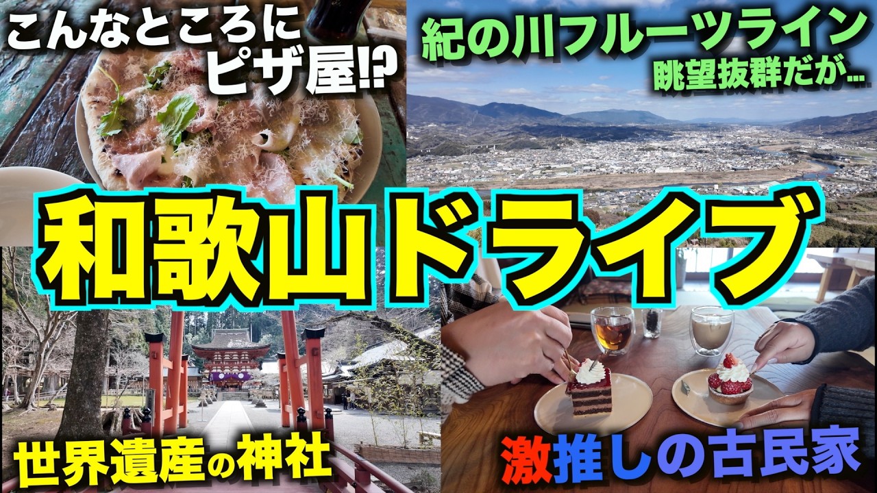 【充実】和歌山日帰りドライブにピッタリ♪紀北エリア東側を満喫ドライブ！