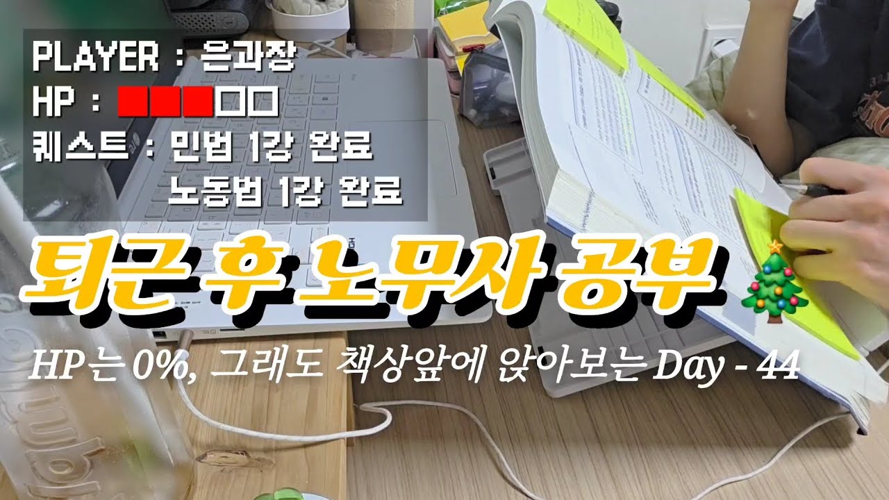 30대 후반 비전공자 직장인 노무사 1차 도전기 | 공부하려고 앉았는데 자꾸 붕어빵 생각나는 브이로그 Day-44 (12/22 - 25)
